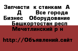 Запчасти  к станкам 2А450,  2Д450  - Все города Бизнес » Оборудование   . Башкортостан респ.,Мечетлинский р-н